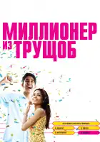 Миллионер из трущоб смотреть онлайн (2008)